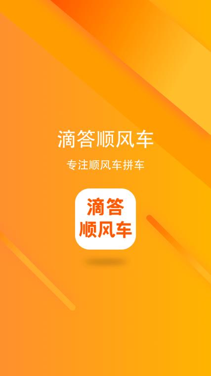 滴滴顺风车app下载安装