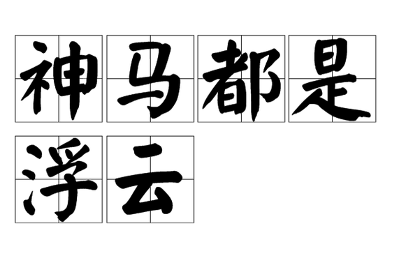 神马什么意思是什么