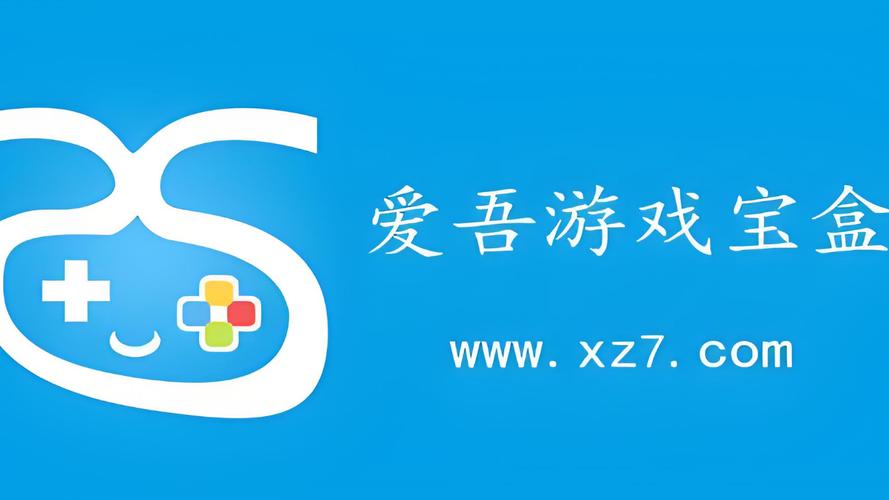 爱吾的游戏盒子
