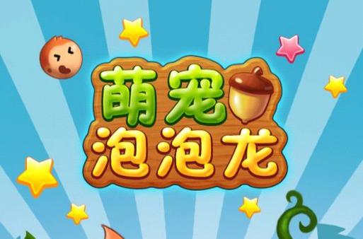 萌泡泡龙