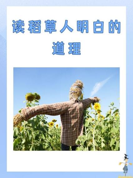 稻草人明白的道理 稻草人明白的道理