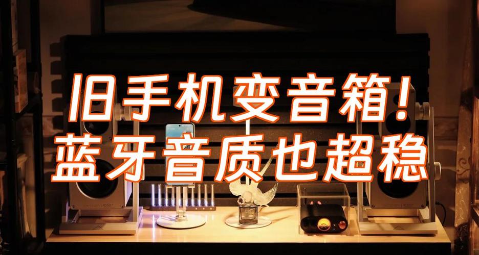旧手机改造蓝牙音箱