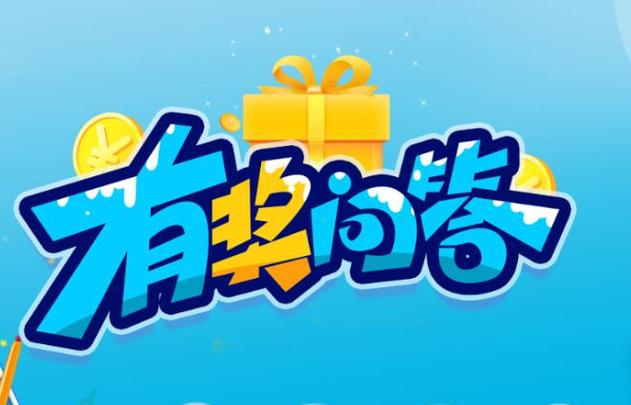 有奖问答题目及答案 有奖问答题目及答案