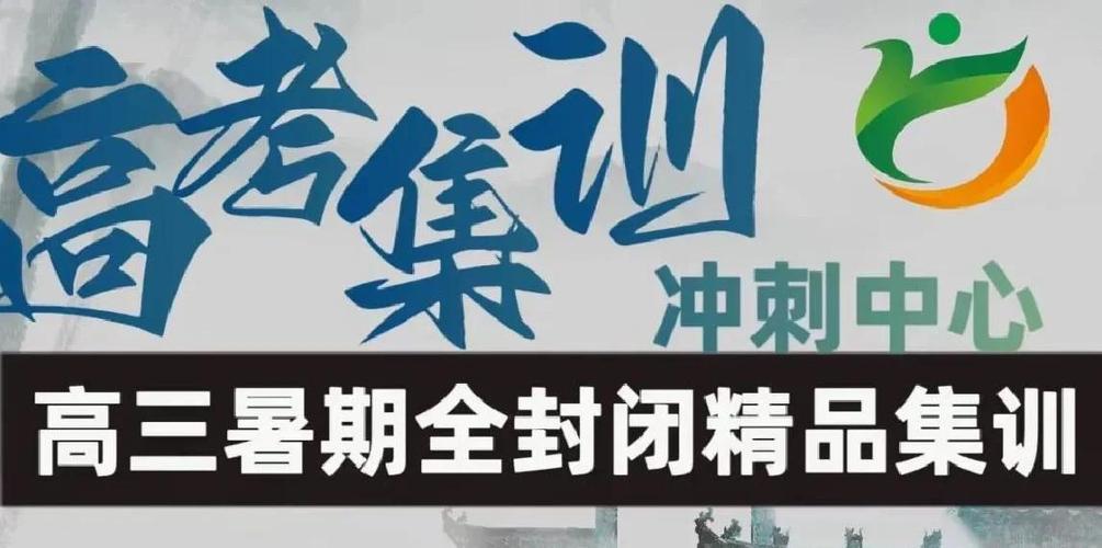 高二全封闭辅导班