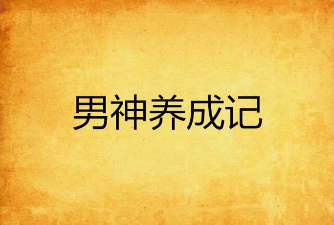 从大二开始成为男神