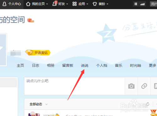 怎样把qq空间的说说全部删除