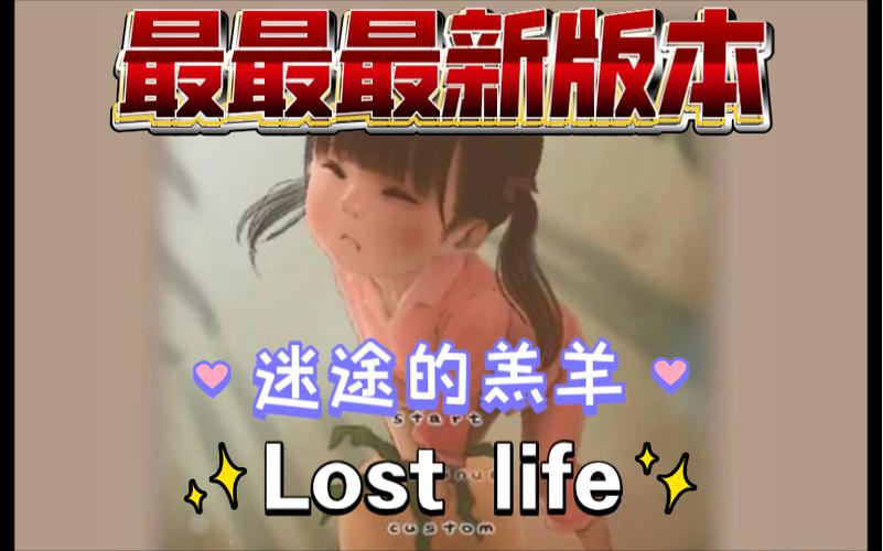 LoseLife1最新版本