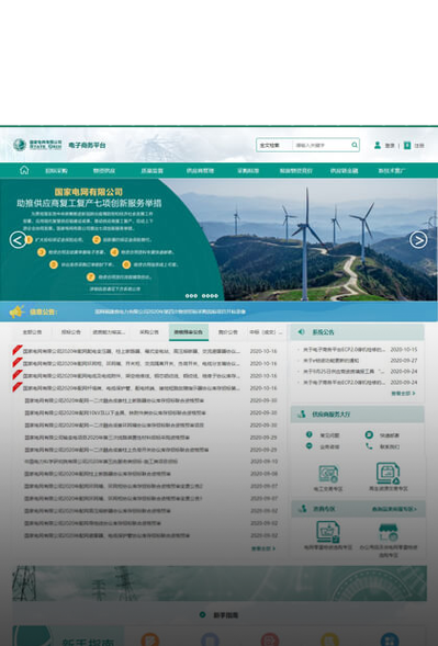 国家电网招标采购平台