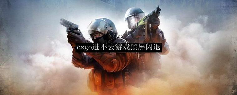 网吧玩csgo进不去游戏截图2