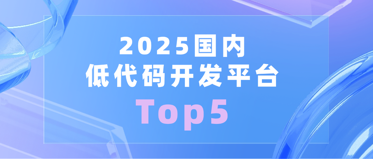 低代码开发平台哪个最好
