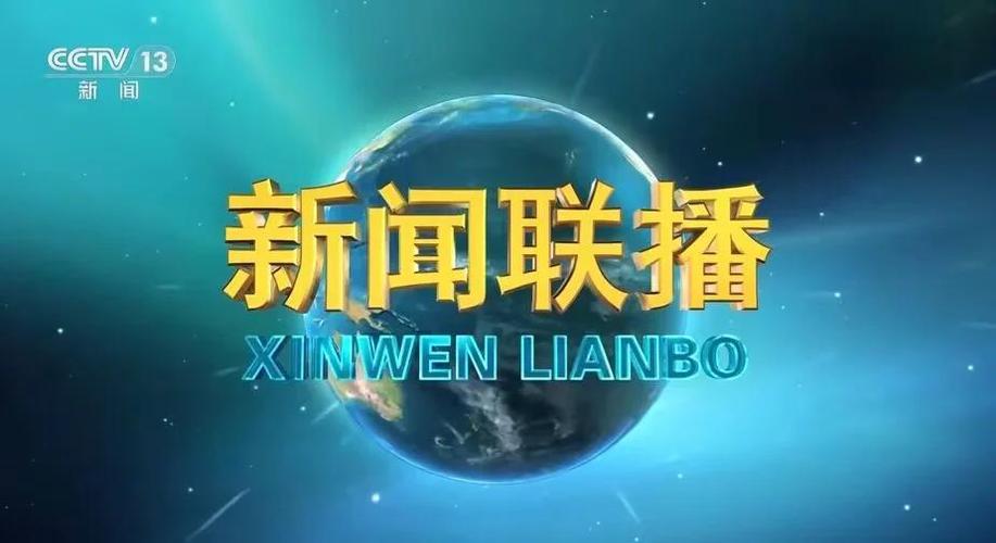 今晚19.00新闻联播主要内容截图2