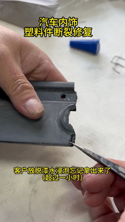 塑料断裂缝很小最简单三个步骤