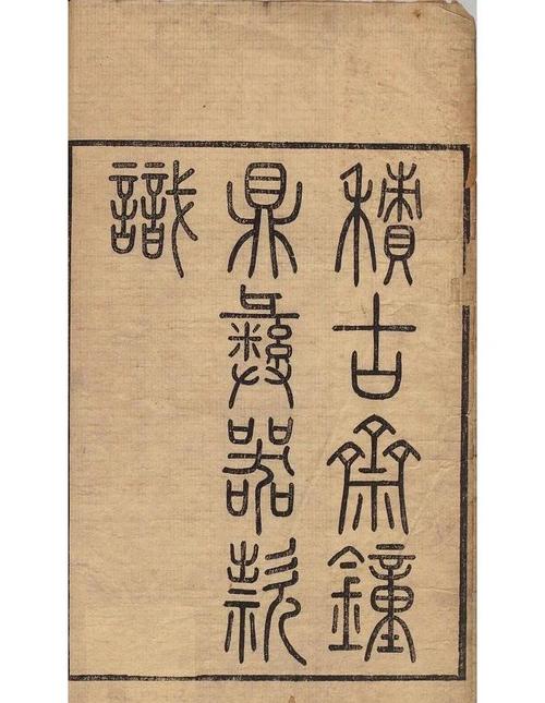 古代铭文大全