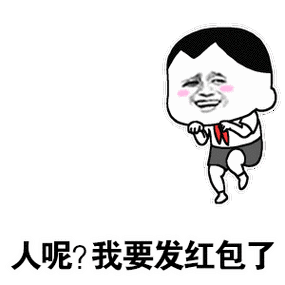 然后幽默发红包