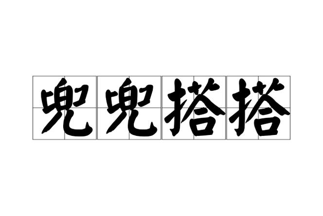 兜兜是什么意思