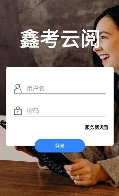 鑫考云阅卷登录入口 鑫考云阅卷登录入口