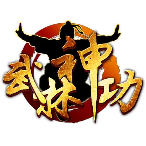 武林神功招数