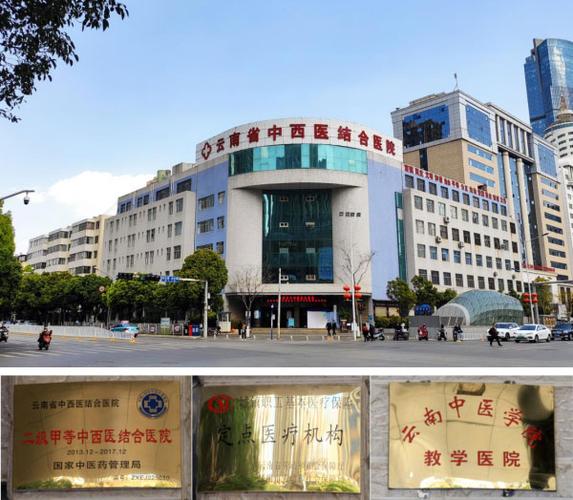 云南中西医结合医院