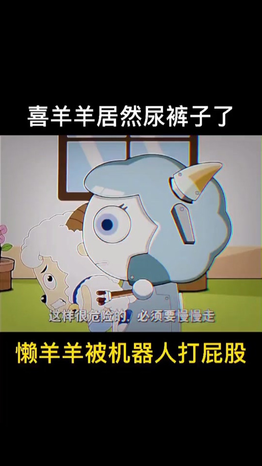 喜羊羊憋不住拉肚子了