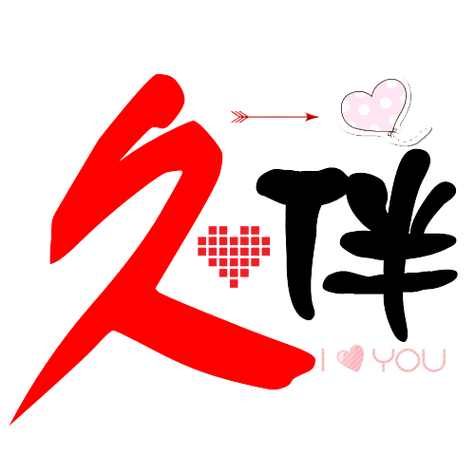 久伴