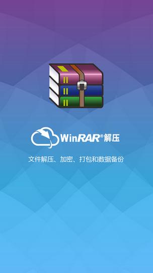 winrar 手机版