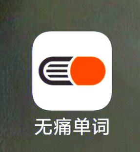 单词记忆软件推荐