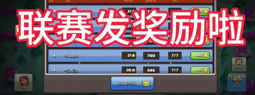 部落冲突联赛额外奖励规则表