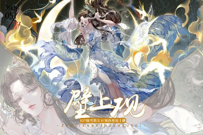 诛仙生日宴曲飞上去够不到