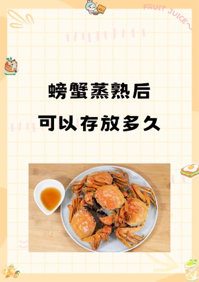 蒸熟后的蟹可以放多久