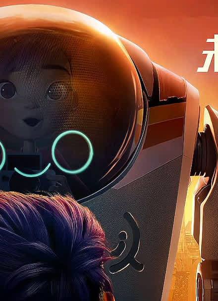 未来机器城在线观看截图3