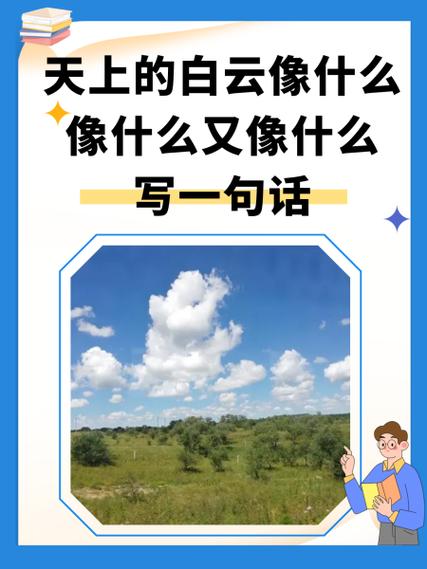 天上的白云又什么又什么