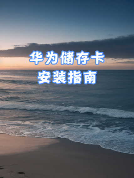 华为手机手机存储在哪