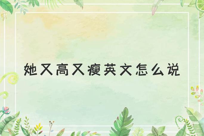 又高又瘦的瘦是哪个瘦