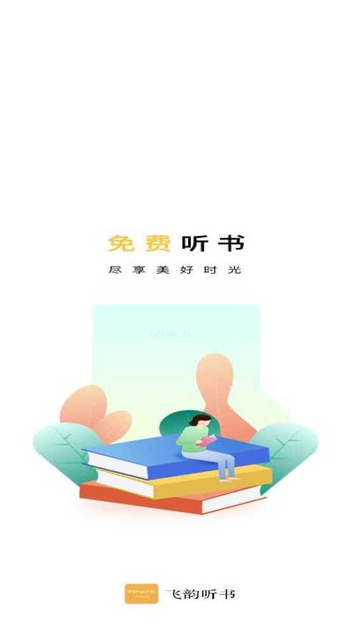 飞韵听书app官方正版