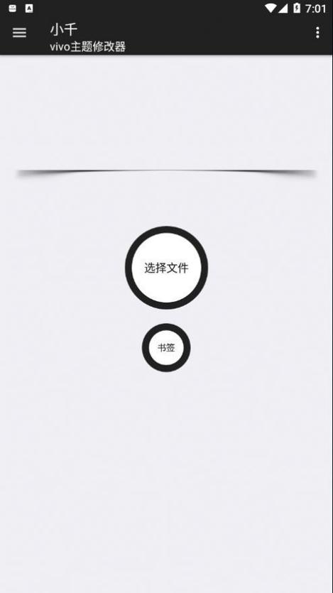 vivo小千主题修改器截图2