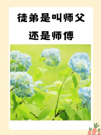 徒弟是叫师父还是师傅