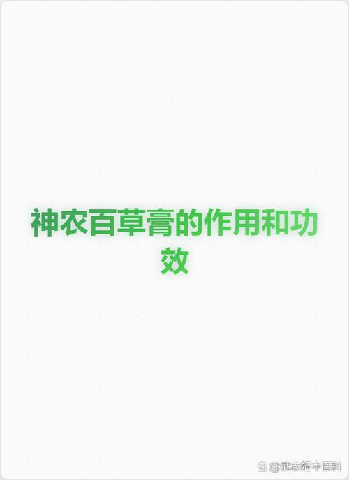 神农百草膏说明书 神农百草膏说明书