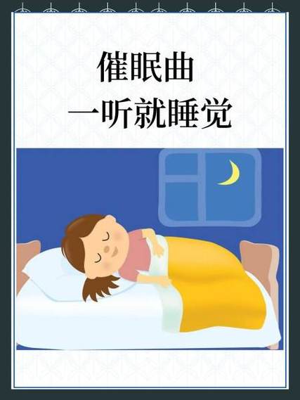 音乐催眠曲一听就睡觉