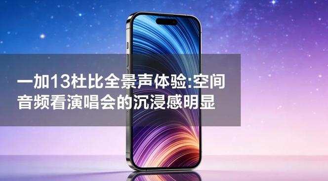一加13支持杜比全景声吗图标