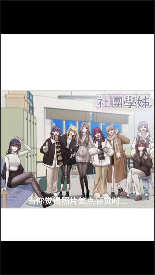 《社团学姊》漫画免费阅读下拉式截图2