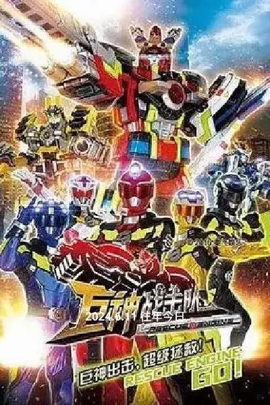 巨神战击队超救战击队