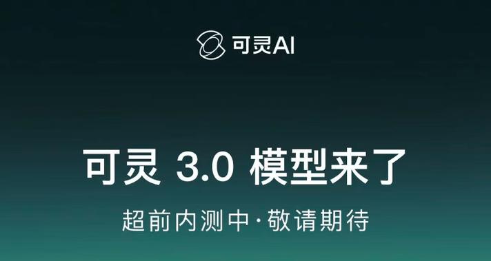 可灵3.0