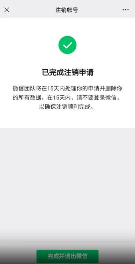 微信注销多久彻底消失