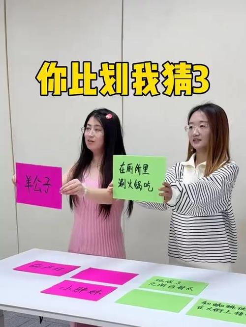 《你来比划我来猜》