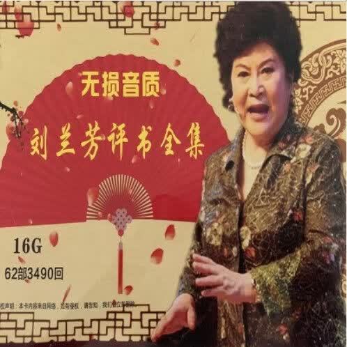 刘兰芳免费听评书图标