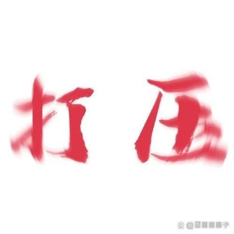 用空白头像的男人心理截图3
