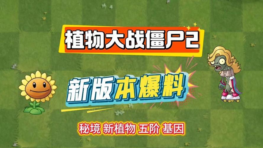 植物大战僵尸2新版本更新内容