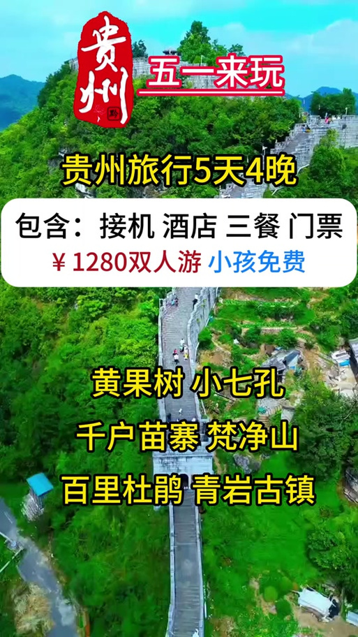 贵州旅游团5天4晚纯玩团