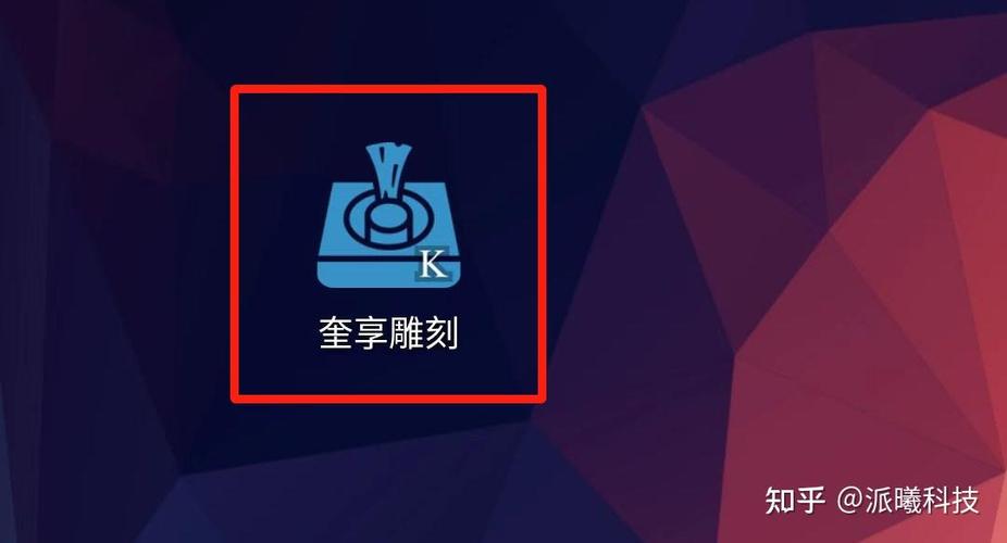 奎享雕刻软件安卓系统截图1