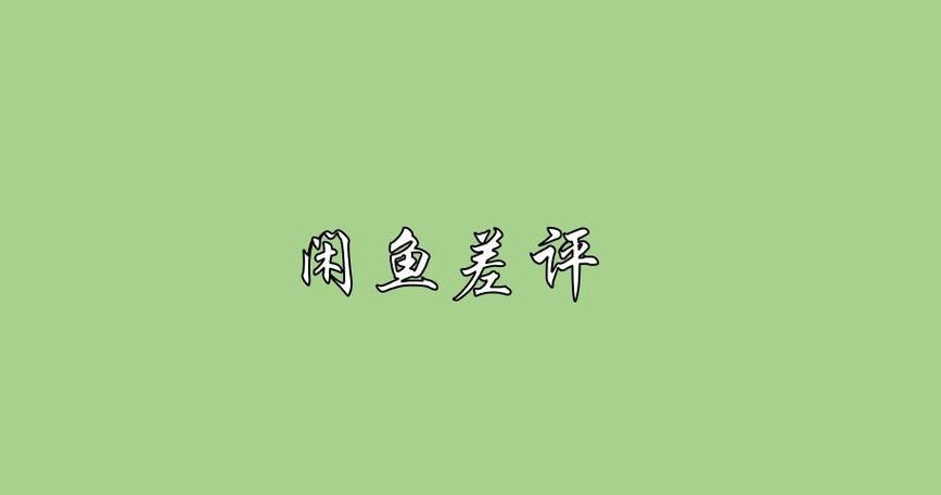 闲鱼上怎么删除别人给我的评价截图3